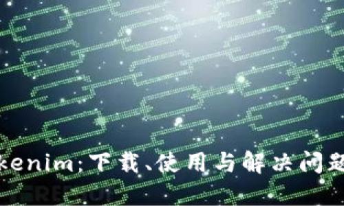 全面了解Tokenim：下载、使用与解决问题的终极指南