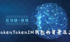深入了解TokenTokenIM钱包的背景及其所在国家