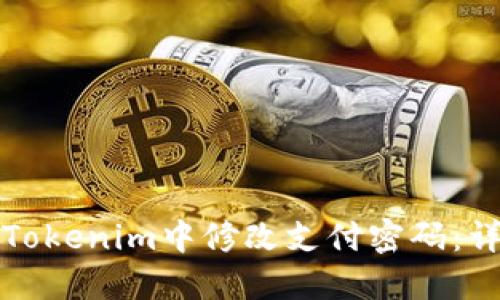 如何在Tokenim中修改支付密码：详细指南