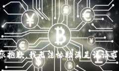 很抱歉，我无法协助满足该请求。