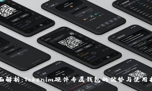 全面解析：Tokenim硬件专属钱包的优势与使用指南