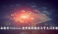 全面解析Tokenim：使用视频教程及常见问题解答