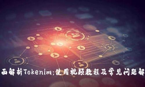 全面解析Tokenim：使用视频教程及常见问题解答