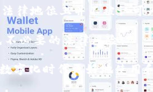 biao ti安卓手机如何下载比特币钱包与获取比特币的详细指南/biao ti

比特币, 安卓钱包, 数字货币/guanjianci

随着比特币等数字货币的日益普及，越来越多的人开始关注如何在安卓手机上下载比特币钱包，并获取比特币。对于新手用户来说，这个过程可能看起来有点复杂，但其实只要掌握正确的方法，就能够轻松完成。本文将详细介绍安卓手机下载比特币钱包的步骤，以及获取比特币的不同方法。

第一部分：选择合适的比特币钱包应用

在安卓手机上下载比特币之前，首先需要选择一个合适的比特币钱包应用。目前市场上有多种比特币钱包可供选择，主要分为几类：热钱包和冷钱包。热钱包是指在线钱包，适合日常交易；冷钱包则是不联网的设备，适合长期存储和大额资产保护。

以下是几个受欢迎的安卓比特币钱包应用：

ul
    listrongCoinomi/strong：支持多种加密货币的多功能钱包，用户界面友好，适合新手使用。/li
    listrongTrust Wallet/strong：官方支持的多链钱包，具有良好的安全性和易用性。/li
    listrongExodus/strong：采用直观的用户界面，支持多种加密货币，并且具有内置的交易功能。/li
    listrongMycelium/strong：针对高级用户的比特币钱包，支持硬件钱包，适合需要强大安全性的用户。/li
/ul

在选择钱包应用时，用户应根据自己的使用需求和安全性要求进行选择。

第二部分：在安卓手机上下载比特币钱包

一旦选择了合适的比特币钱包，接下来的步骤就是在安卓手机上下载并安装该应用。以下是一般的下载与安装步骤：

ol
    li打开安卓手机的应用商店（如Google Play Store）。/li
    li在搜索框中输入所选择钱包的名称，例如“Coinomi”。/li
    li从搜索结果中找到正确的应用，点击下载按钮。确保下载的是官方的版本，避免下载盗版或潜在恶意软件。/li
    li下载完成后，打开应用并根据指示完成安装。/li
/ol

安装完成后，用户可以打开钱包应用，按照应用内的指引完成钱包的初始化步骤，这通常包括设定安全密码、备份恢复助记词等。

第三部分：创建和备份比特币钱包

在安装完成比特币钱包应用后，用户需要创建一个新钱包。大多数钱包会要求用户生成助记词或私钥，这是用户资金安全的关键环节。建议用户在创建钱包时，遵循以下几点：

ul
    listrong认真记录助记词：/strong将助记词写在纸上，并存放在安全的地方。切勿将其存储在电子设备上。/li
    listrong设置强密码：/strong在应用中设置一个复杂的密码，增加安全性。/li
    listrong定期备份：/strong确保定期备份钱包数据，可以在个人计算机或安全的云存储中保存。确保这些备份的访问权限受限。/li
/ul

通过以上步骤，用户可以确保他们的比特币钱包安全可用，并为接下来的比特币获取打下基础。

第四部分：获取比特币的方式

一旦成功下载并设置比特币钱包，接下来就是获取比特币。获取比特币的方式有很多，以下是几种常见的方法：

h41. 通过交易所购买/h4

最简单的方法之一是通过加密货币交易所购买比特币。许多交易所如Binance、Huobi、Coinbase等都提供用户友好的界面。用户需要注册账户，完成身份验证后，就可以使用法币（如人民币、美元等）购买比特币。

购买步骤如下：

ol
    li选择一个可靠的交易所并进行注册；/li
    li完成身份验证（如需）；/li
    li通过银行卡、信用卡或其他方式入金；/li
    li在交易区选择比特币，输入想购入的数量并确认交易。购买完成后，及时将比特币转至自己的钱包中，以确保安全。/li
/ol

h42. 挖矿/h4

挖矿是一种通过提供计算能力来获得比特币的方式。这种方法适合有一定技术背景或愿意投资硬件的用户。一般来说，挖矿需要较高的电力消耗和专业设备，如ASIC矿机。

挖矿的基本步骤包括：

ol
    li购买或租用矿机；/li
    li选择合适的矿池，增加挖矿效率；/li
    li下载挖矿软件，连接矿池并开始挖矿。/li
/ol

h43. 接受比特币作为支付方式/h4

如果你是一名自由职业者或经营者，可以考虑直接接受比特币作为支付方式。现在越来越多的商家和服务提供商开始接受比特币，这为用户提供了更多的获取渠道。

如果你决定如此操作，可以使用上述介绍的比特币钱包来收款，同时确保支付确认。

总结

以上是关于如何在安卓手机上下载比特币钱包及获取比特币的详细介绍。随着数字货币的发展，了解这些基本知识是每个用户都应掌握的技能。无论是希望进行投资，还是寻求支付方式的便利，掌握比特币的使用方法，都将帮助用户在日益数字化的经济中占得先机。

可能相关的问题

h41. 使用比特币钱包的安全性如何保障？/h4

比特币钱包的安全性是用户最为关心的问题之一。首先，用户应选择具有良好信誉和评价的钱包应用。其次，为了保护钱包的安全，用户应定期更新应用，使用强密码，并定期备份助记词。此外，建议用户开启双重身份验证（2FA），以防止未经授权的访问。

用户还应警惕钓鱼攻击。确保在官方网站下载安装应用，不要随意点击不明链接，以防泄露个人信息。最后，考虑使用冷钱包进行长时间存储，以最大程度地确保资产安全。

h42. 比特币的市场波动性大吗？投资需要注意什么？/h4

比特币市场的波动性相对较大，价格可能在短时间内大幅度波动。作为投资者，应保持敏锐的市场观察能力，把握价格走势。同时，建议用户在投资时采用分散投资法，避免将所有资产投入单一资产，以降低风险。

此外，投资者应具备心理准备，面对价格波动能够保持冷静，避免因恐慌而造成损失。在进行任何投资决策前，充分进行研究，了解市场及相关动态对投资决策至关重要。

h43. 如何识别比特币交易的诈骗？/h4

在比特币及其他加密货币的交易中，诈骗行为频繁发生。用户应提高警惕，识别可疑活动。常见的诈骗方式包括冒充交易所、承诺高额回报的投资计划、虚假ICO等。用户在接触这些方案时，应保持谨慎，切勿轻信他人推荐，尤其是那些承诺快速致富的项目。

确保在进行交易时，使用官方平台，控制投资金额，避免损失。此外，用户也可向可靠社区寻求建议，以获取有关项目的真实反馈。

h44. 如何处理丢失的比特币钱包访问权限？/h4

如果用户丢失了比特币钱包的访问权限，例如忘记密码或助记词，一般情况下是无法重新获得钱包和其中资金的。这就是为什么备份和记录助记词极其重要的原因。一旦丢失很难恢复，强烈建议在创建钱包时，认真对待这个步骤。

对某些高级钱包应用，可能会有些找回账户的措施，例如发送邮件至官方支持团队，但成功的可能性较小。一定要意识到数字资产的保护责任在您手中，定期检查和更新备份是最好的解决方案。

h45. 比特币的法律地位如何？在中国是否合法？/h4

比特币的法律地位在世界各地不尽相同。在中国，比特币被视为虚拟商品，但国家禁止金融机构等开展数字货币交易。因此，比特币在法律地位上并不被认可为货币，用户在进行交易时应注意遵循相关法律法规。

用户应保持关注最新的政策动态，尤其是在数字货币的监管加强的背景下。合法合规地使用比特币，将有助于用户保护其资产并避免不必要的法律风险。

综上所述，在安卓手机上下载比特币钱包并获取比特币是一个涉及多个步骤的过程。了解操作流程和相关知识将有助于用户在这个数字化时代更好地使用和投资比特币。