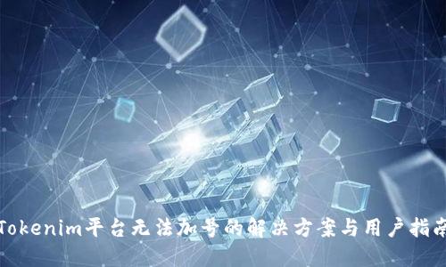 Tokenim平台无法加号的解决方案与用户指南