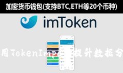 如何使用TokenImpala提升数据分析效率