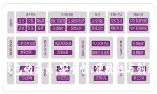区块链钱包的未来：安全性、便捷性与创新性并存