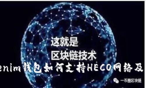 : Tokenim钱包如何支持HECO网络及其优势