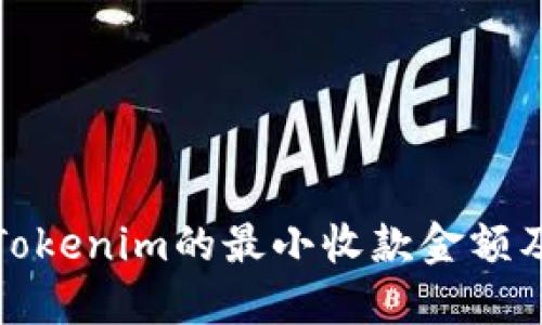 如何理解Tokenim的最小收款金额及其重要性