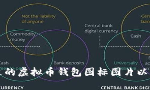 如何选择合适的虚拟币钱包图标图片以增强品牌识别