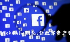 如何选择和使用Tokenim钱包：让数字资产管理更安