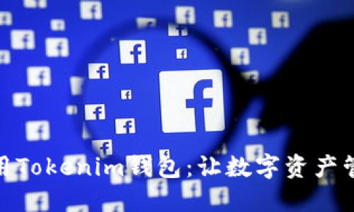 如何选择和使用Tokenim钱包：让数字资产管理更安全便捷