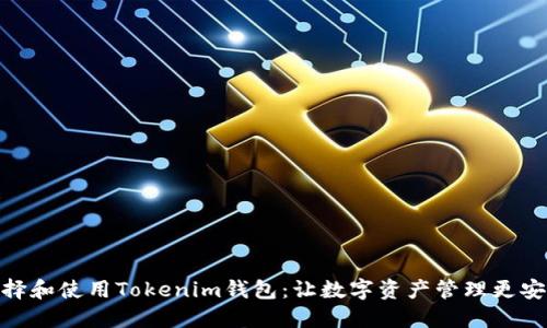 如何选择和使用Tokenim钱包：让数字资产管理更安全便捷