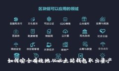 如何安全有效地从以太坊钱包取出资产