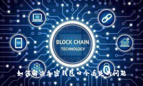 如何解决加密钱包口令丢失的问题