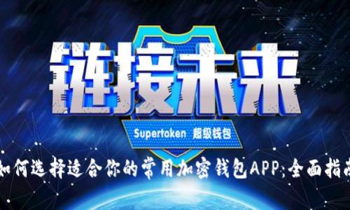如何选择适合你的常用加密钱包APP：全面指南