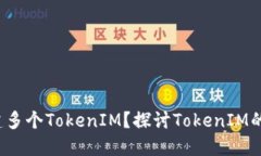  一个人能否创建多个TokenIM？探讨TokenIM的多重创