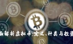 : 全面解析虚拟币：定义、种类与投资策略