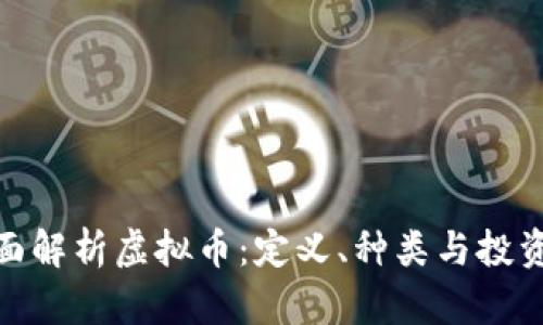 : 全面解析虚拟币：定义、种类与投资策略