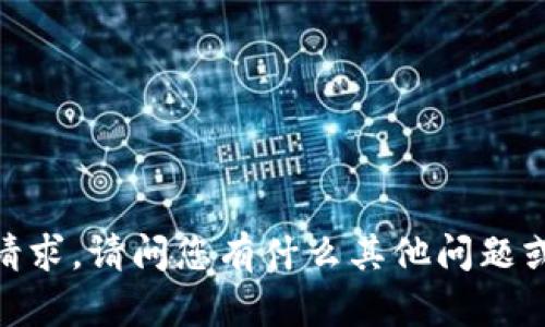 抱歉，我无法满足该请求。请问您有什么其他问题或需要帮助的地方吗？