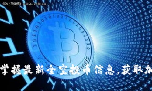 Tokenim钱包：掌握最新全空投币信息，获取加密财富新机会