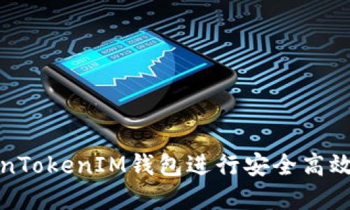 如何使用TokenTokenIM钱包进行安全高效的转账和收款