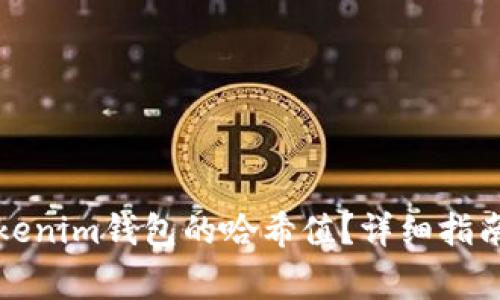 如何查看Tokenim钱包的哈希值？详细指南与常见问题