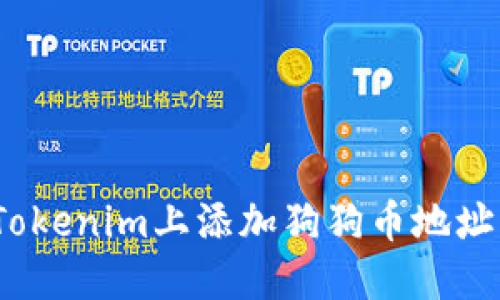 : 如何在Tokenim上添加狗狗币地址？详细指南