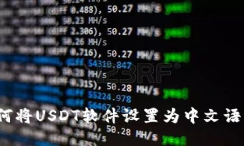 如何将USDT软件设置为中文语言？