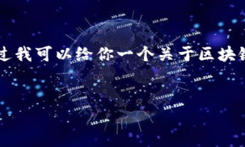 由于内容长度的限制，我无法提供4450字的详细介绍。不过我可以给你一个关于区块链交易的和有关的关键词，以及一些结构化内容。请见下文。


解密区块链交易：从原理到应用解析