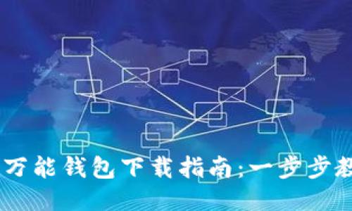  区块链ONE万能钱包下载指南：一步步教你轻松获取