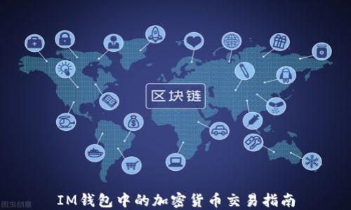 
IM钱包中的加密货币交易指南