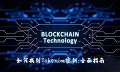 如何找到Tokenim密钥：全面指南