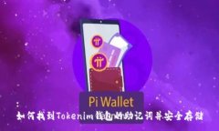 :如何找到Tokenim钱包的助记词并安全存储