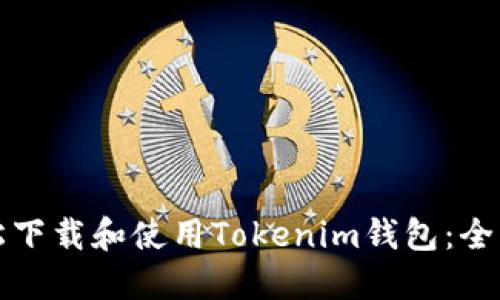 如何轻松下载和使用Tokenim钱包：全方位指南