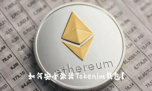 如何安全激活Tokenim钱包？
