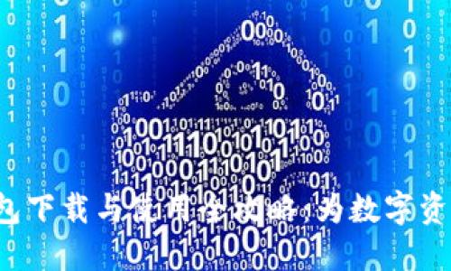 IM Talk钱包下载与使用全攻略：为数字资产保驾护航