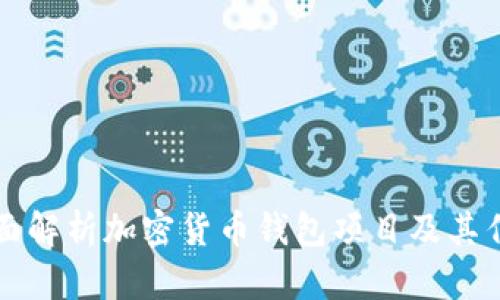 全面解析加密货币钱包项目及其作用