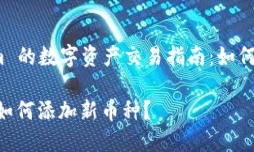 基于 Tokenim 的数字资产交易指南：如何轻松添加币种

Tokenim平台如何添加新币种？