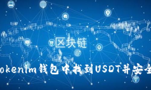 如何在Tokenim钱包中找到USDT并安全管理交易