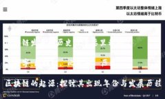 区块链发展的历史与重要里程碑关键字：区块链