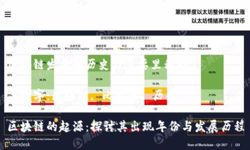 区块链发展的历史与重要里程碑

关键字：区块链, 比特币, 历史

区块链的起源：探讨其出现年份与发展历程
