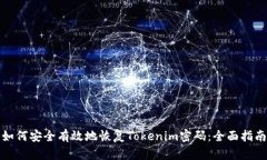 如何安全有效地恢复Tokenim密码：全面指南
