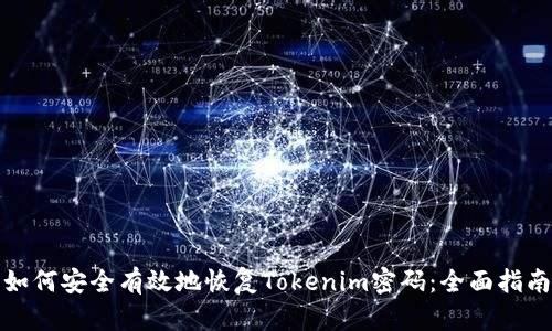 如何安全有效地恢复Tokenim密码：全面指南