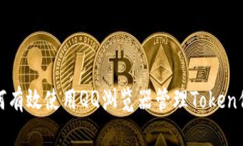 如何有效使用QQ浏览器管理Token信息