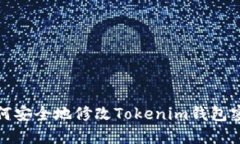 如何安全地修改Tokenim钱包密码