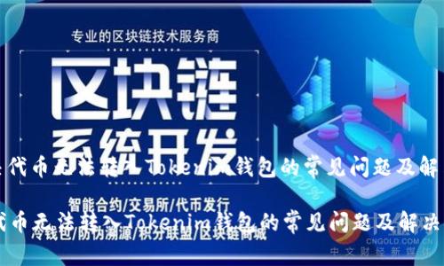 : 解决代币无法转入Tokenim钱包的常见问题及解决方案

解决代币无法转入Tokenim钱包的常见问题及解决方案