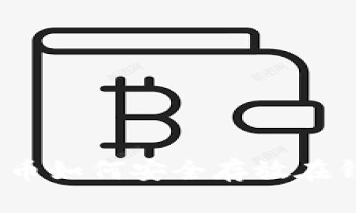 数字货币如何安全存放在钱包中？