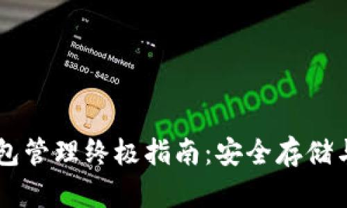 区块链钱包管理终极指南：安全存储与高效使用