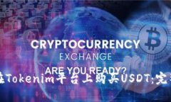 如何在Tokenim平台上购买USDT：完整指南
